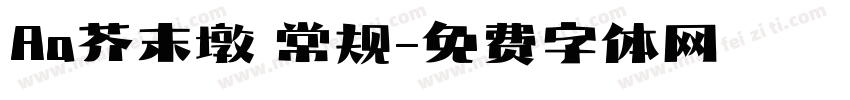 Aa芥末墩 常规字体转换